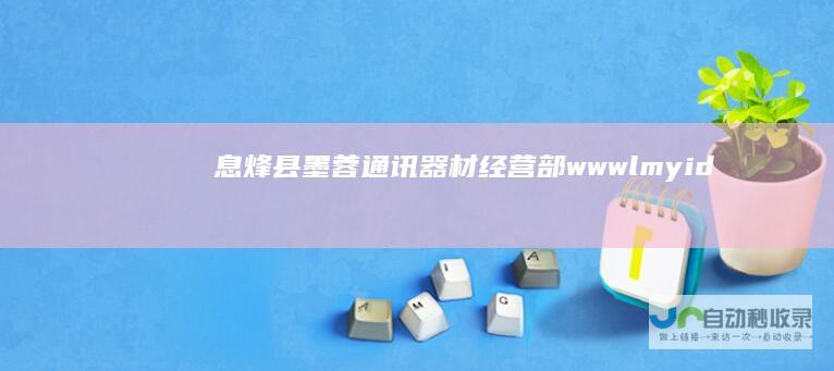 息烽县墨蓉通讯器材经营部-www.lmyidc.com