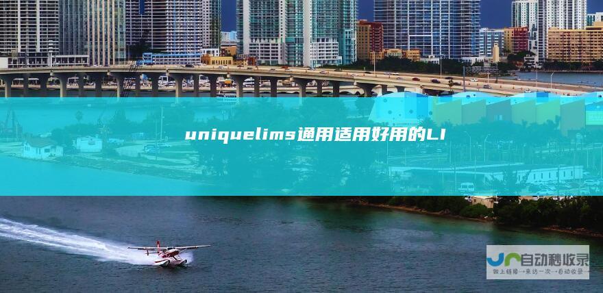uniquelims_通用、适用、好用的LIMS实验室信息管理系统！-www.uniquelims.net