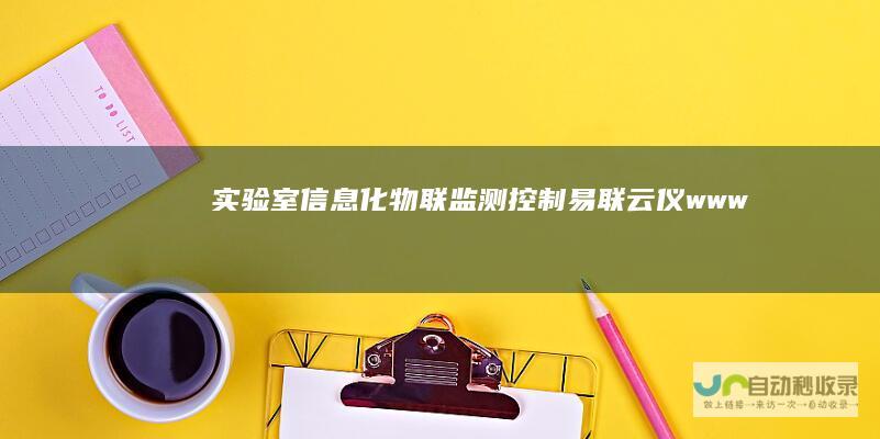 实验室信息化-物联监测控制-易联云仪-www.yilianyunyi.com