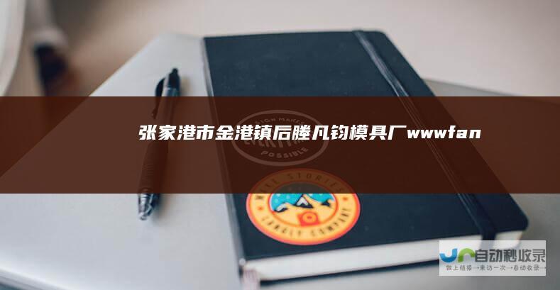 张家港市金港镇后塍凡钧模具厂-www.fanjunmj.com