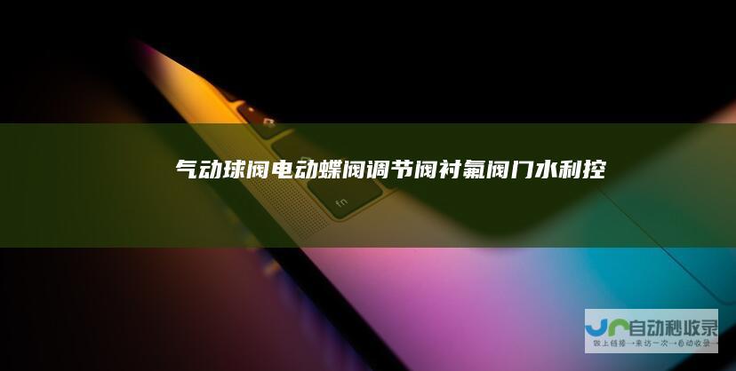 气动球阀,电动蝶阀,调节阀,衬氟阀门,水利控制阀,大口径阀门生产厂家-上海百钢阀门集团有限公司-官网,上海阀门品牌-www.bgfmjt.com
