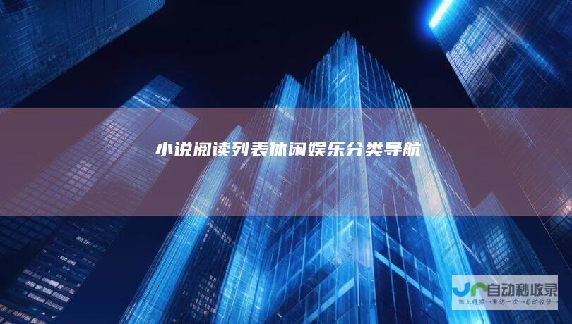 小说阅读列表-休闲娱乐分类导航