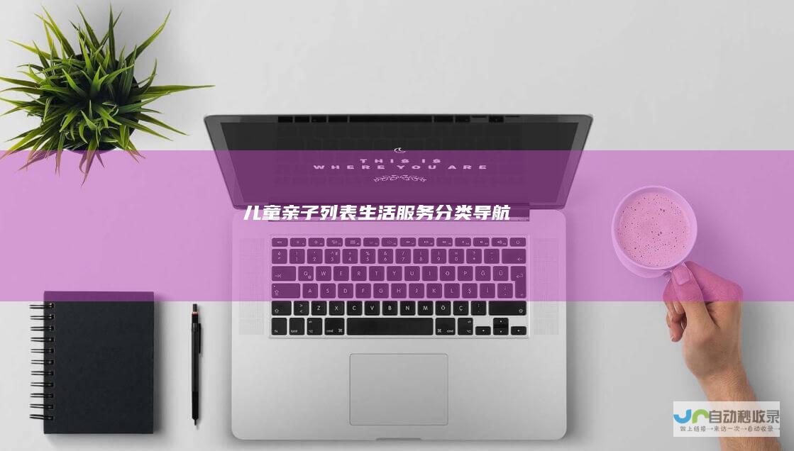 儿童亲子列表生活服务分类导航
