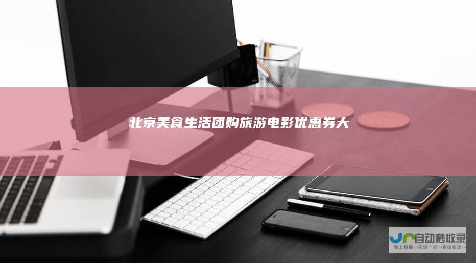 北京美食_生活_团购_旅游_电影_优惠券-大众点评网