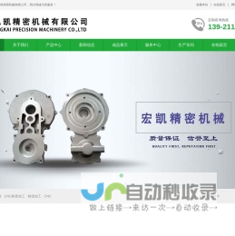 锌合金压铸_冲压锻造_CNC精密加工_无锡弘凯精密机械有限公司