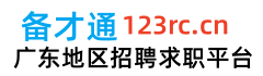 广东人才网123